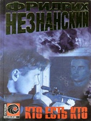 cover image of Кто есть кто